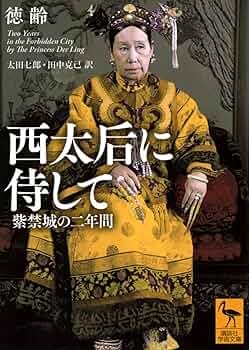 日本上古史研究　61号〜72号66号欠 第六巻11冊一括 昭和37年　田中卓 西太后に侍して 紫禁城の二年間 (講談社学術文庫) | 徳齢, 太田